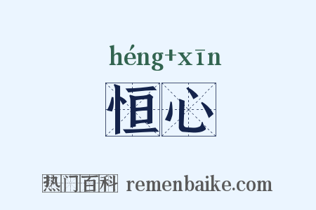 恒心是什么意思的图片